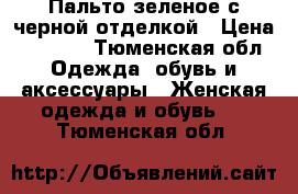 Пальто зеленое с черной отделкой › Цена ­ 1 500 - Тюменская обл. Одежда, обувь и аксессуары » Женская одежда и обувь   . Тюменская обл.